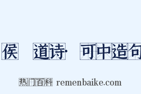 侯幾道诗·可中造句是什么意思的图片